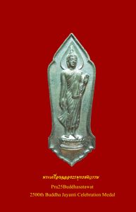 พระ25ศตวรรษ