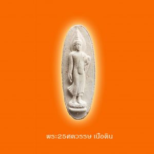 พระ25ศตวรรษ เนื้อดิน