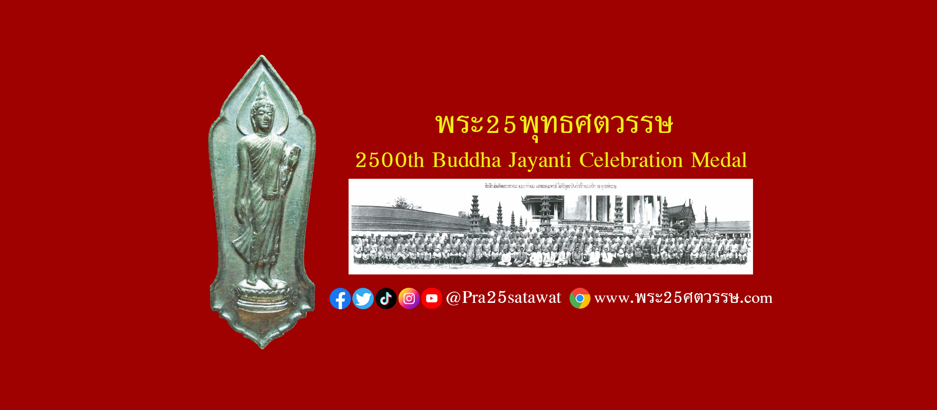 พระ25ศตวรรษ