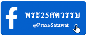 25ศตวรรษ